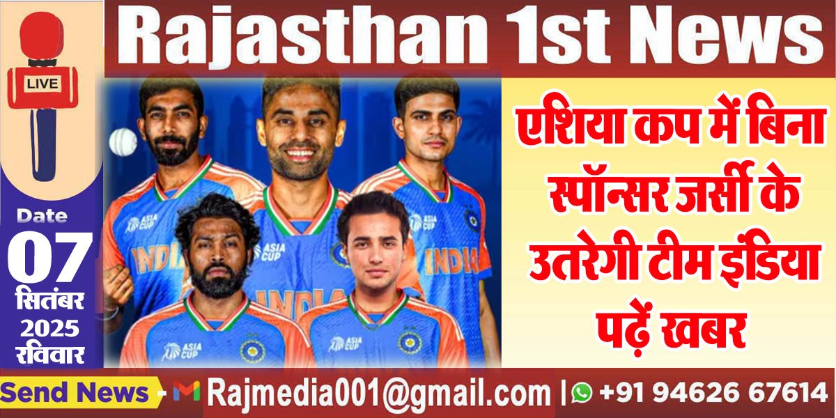 एशिया कप में बिना स्पॉन्सर जर्सी के उतरेगी टीम इंडिया,पढ़ें खबर-Indian Cricket Team