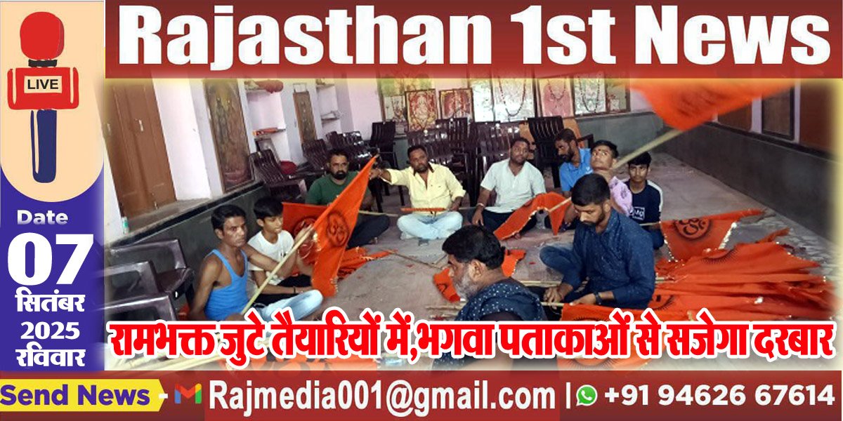 रामभक्त जुटे तैयारियों में,भगवा पताकाओं से सजेगा दरबार-Bikaner News 