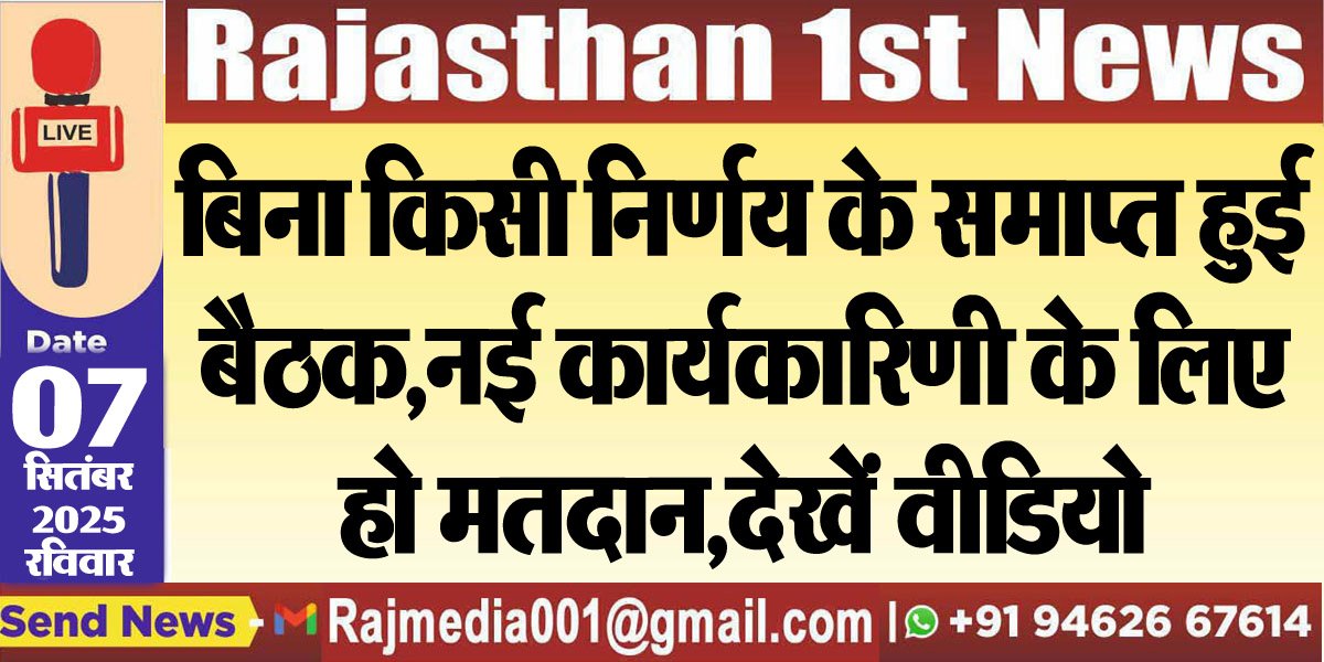 बिना किसी निर्णय के समाप्त हुई बैठक,नई कार्यकारिणी के लिए हो मतदान,देखें वीडियो