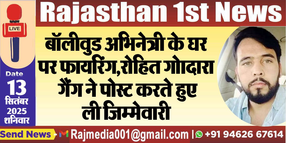 बॉलीवुड अभिनेत्री के घर पर फायरिंग,रोहित गोादारा गैंग ने पोस्ट करते हुए ली जिम्मेवारी-Rohit Godara Gang News