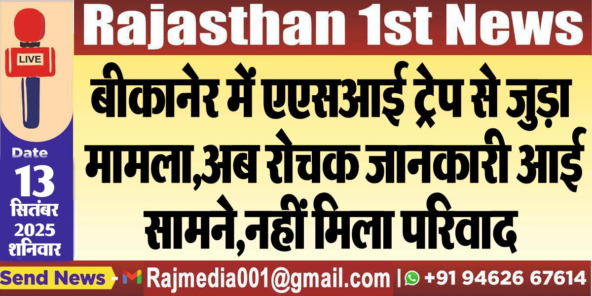 बीकानेर में एएसआई ट्रेप से जुड़ा मामला,अब रोचक जानकारी आई सामने,नहीं मिला परिवाद-Bikaner News 