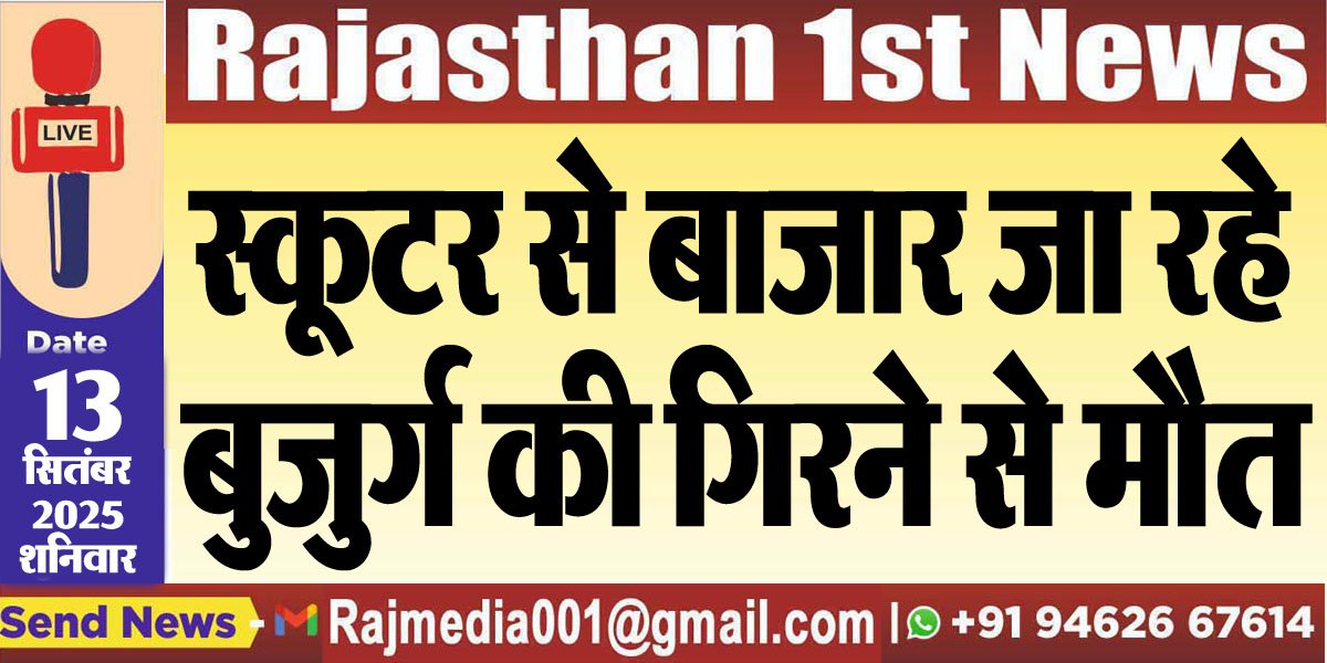 स्कूटर से बाजार जा रहे बुजुर्ग की गिरने से मौत-Bikaner News