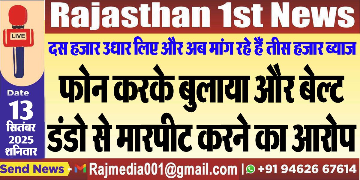 फोन करके बुलाया और बेल्ट,डंडो से मारपीट करने का आरोप-Bikaner News 