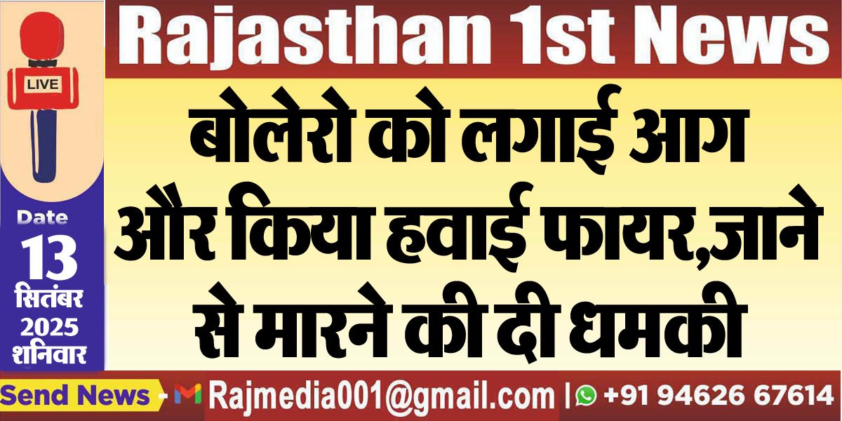 बोलेरो को लगाई आग और किया हवाई फायर,जाने से मारने की दी धमकी-Bikaner News 