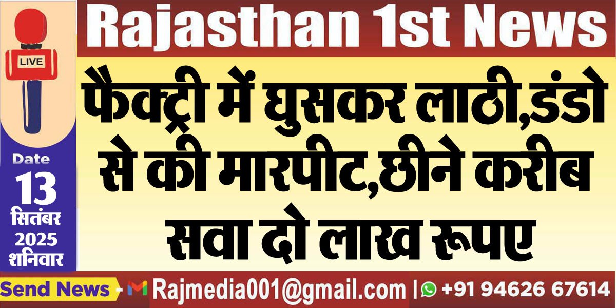 फैक्ट्री में घुसकर लाठी,डंडो से की मारपीट,छीने करीब सवा दो लाख रूपए-Bikaner News 