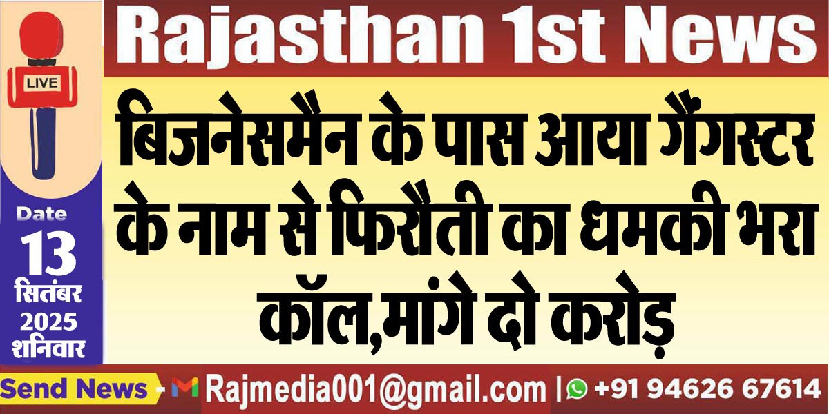 बिजनेसमैन के पास आया गैंगस्टर के नाम से फिरौती का धमकी भरा कॉल,मांगे दो करोड़-gangstar rohit godara