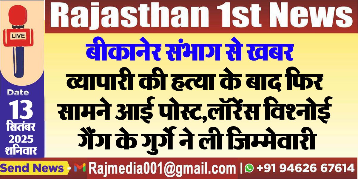 व्यापारी की हत्या के बाद फिर सामने आई पोस्ट,लॉरेंस विश्नोई गैंग के गुर्गे ने ली जिम्मेवारी-lawrance gang