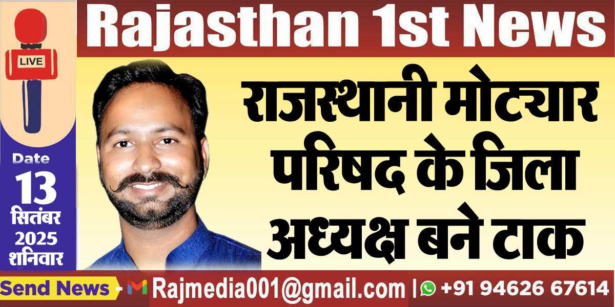 राजस्थानी मोट्यार परिषद के जिला अध्यक्ष बने टाक-Bikaner News 