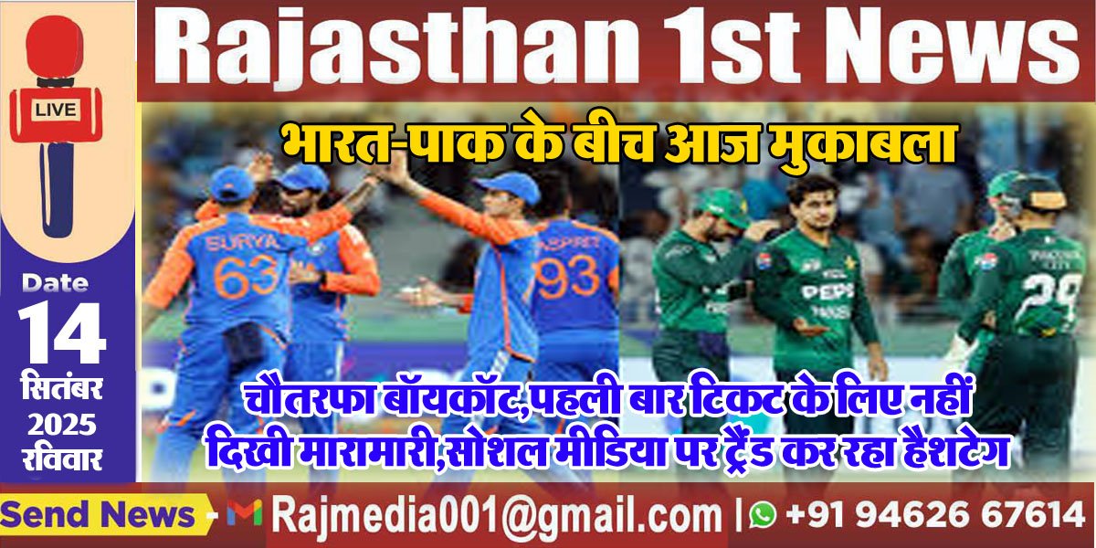 चौतरफा बॉयकॉट,पहली बार टिकट के लिए नहीं दिखी मारामारी,सोशल मीडिया पर ट्रैंड कर रहा हैशटेग-india vs pakistan today match live