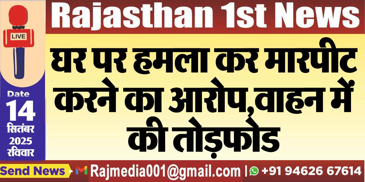 घर पर हमला कर मारपीट करने का आरोप,वाहन में की तोडफ़ोड-Bikaner News 
