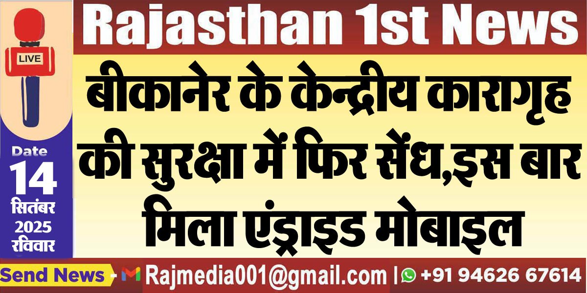 बीकानेर के केन्द्रीय कारागृह की सुरक्षा में फिर सेंध,इस बार मिला एंड्राइड मोबाइल-Bikaner News 