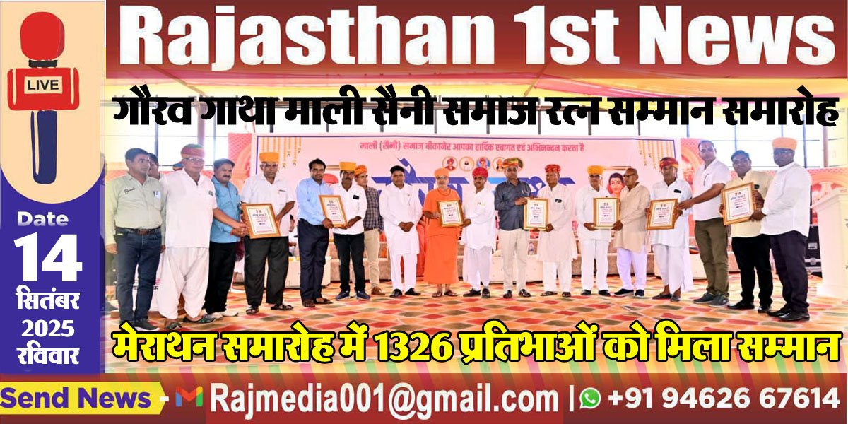 मेराथन समारोह में 1326 प्रतिभाओं को मिला सम्मान-Bikaner News