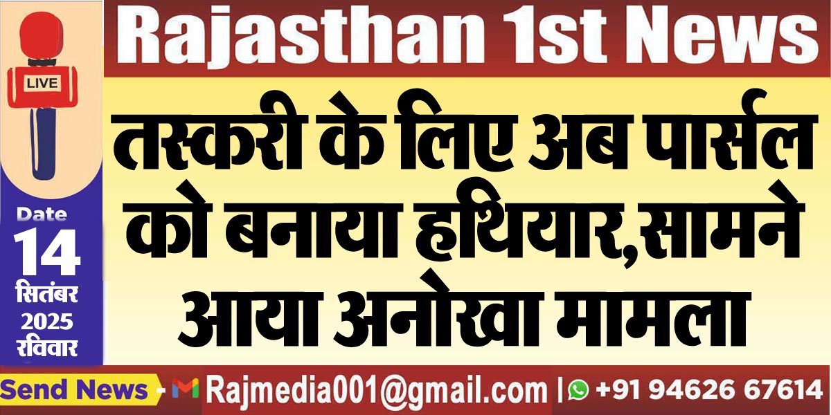 तस्करी के लिए अब पार्सल को बनाया हथियार,सामने आया अनोखा मामला-Bikaner News तस्करी के लिए अब पार्सल को बनाया हथियार,सामने आया अनोखा मामला-Bikaner News