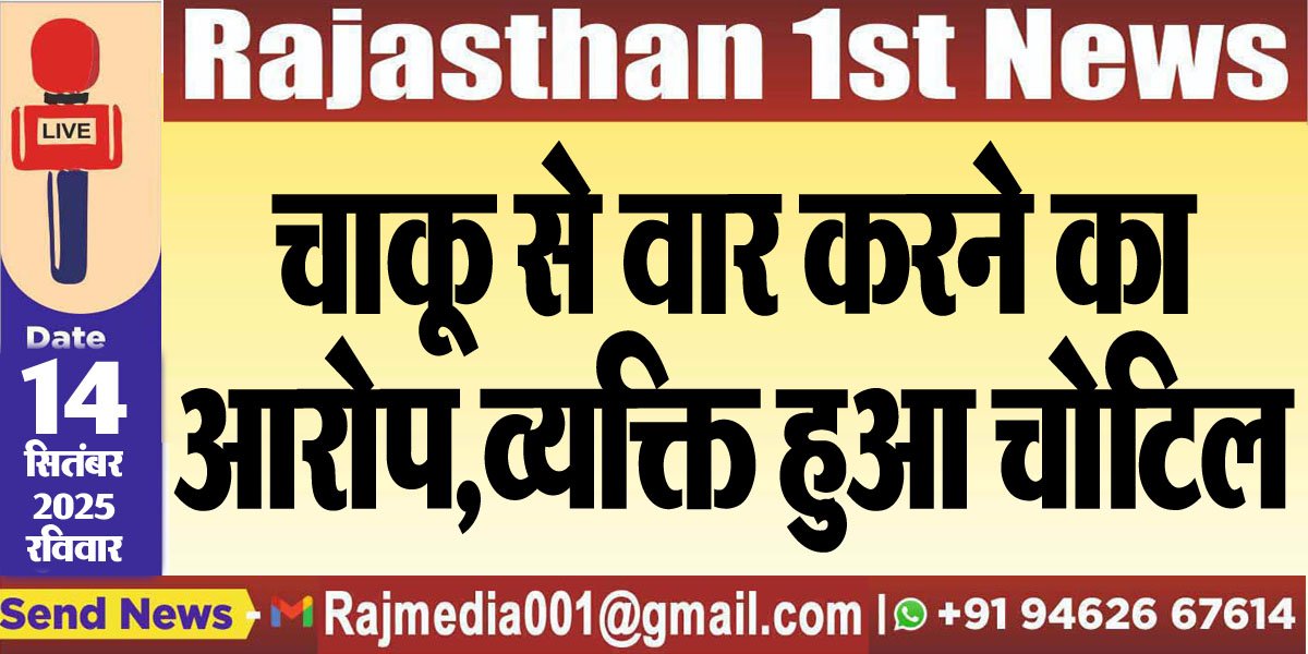 चाकू से वार करने का आरोप,व्यक्ति हुआ चोटिल-Bikaner News 