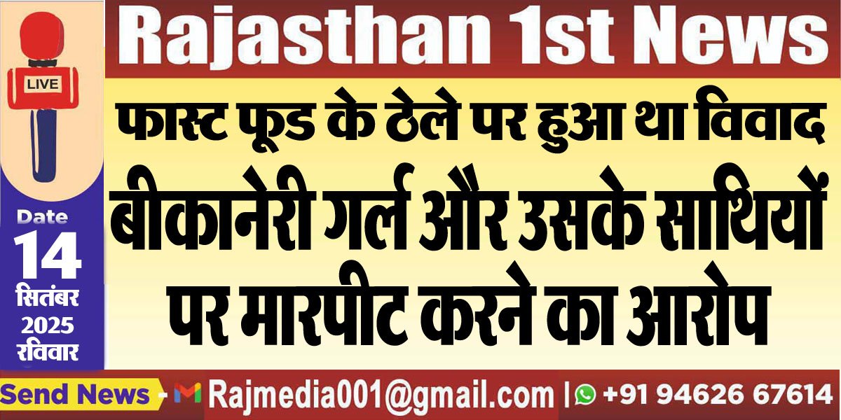 बीकानेरी गर्ल और उसके साथियों पर मारपीट करने का आरोप-Bikaner News
