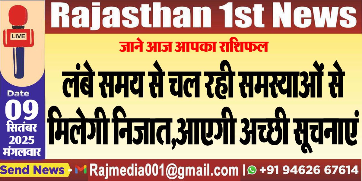 लंबे समय से चल रही समस्याओं से मिलेगी निजात,आएगी अच्छी सूचनाएं-panchang