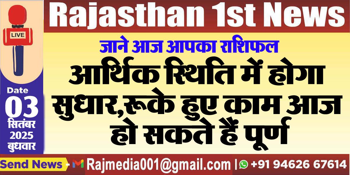 आर्थिक स्थिति में होगा सुधार,रूके हुए काम आज हो सकते हैं पूर्ण-rasifal