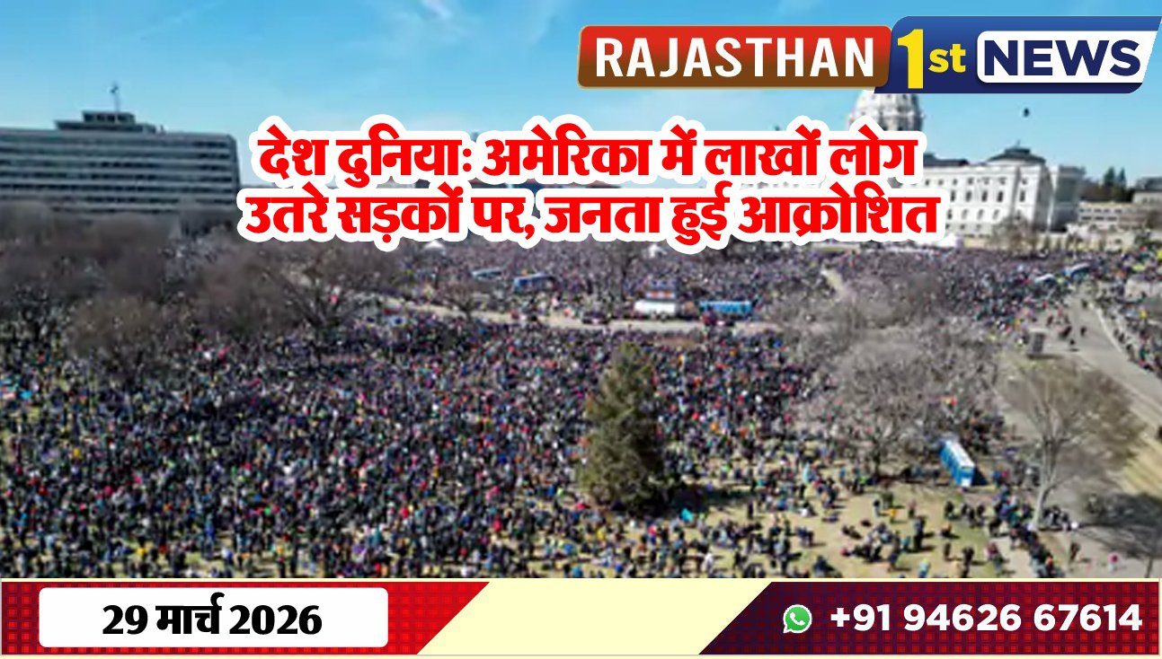 देश दुनिया: अमेरिका में लाखों लोग उतरे सड़कों पर, जनता हुई आक्रोशित-World News
