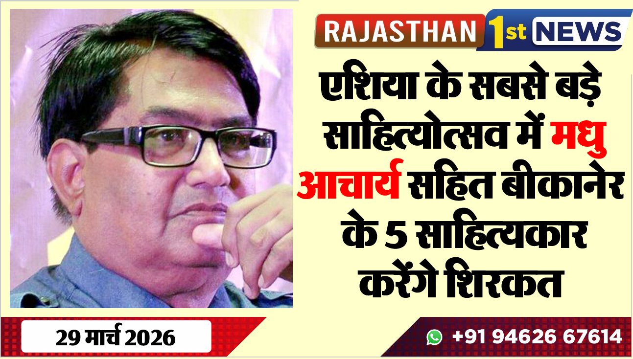 एशिया के सबसे बड़े साहित्योत्सव में मधु आचार्य सहित बीकानेर के 5 साहित्यकार करेंगे शिरकत-Bikaner News