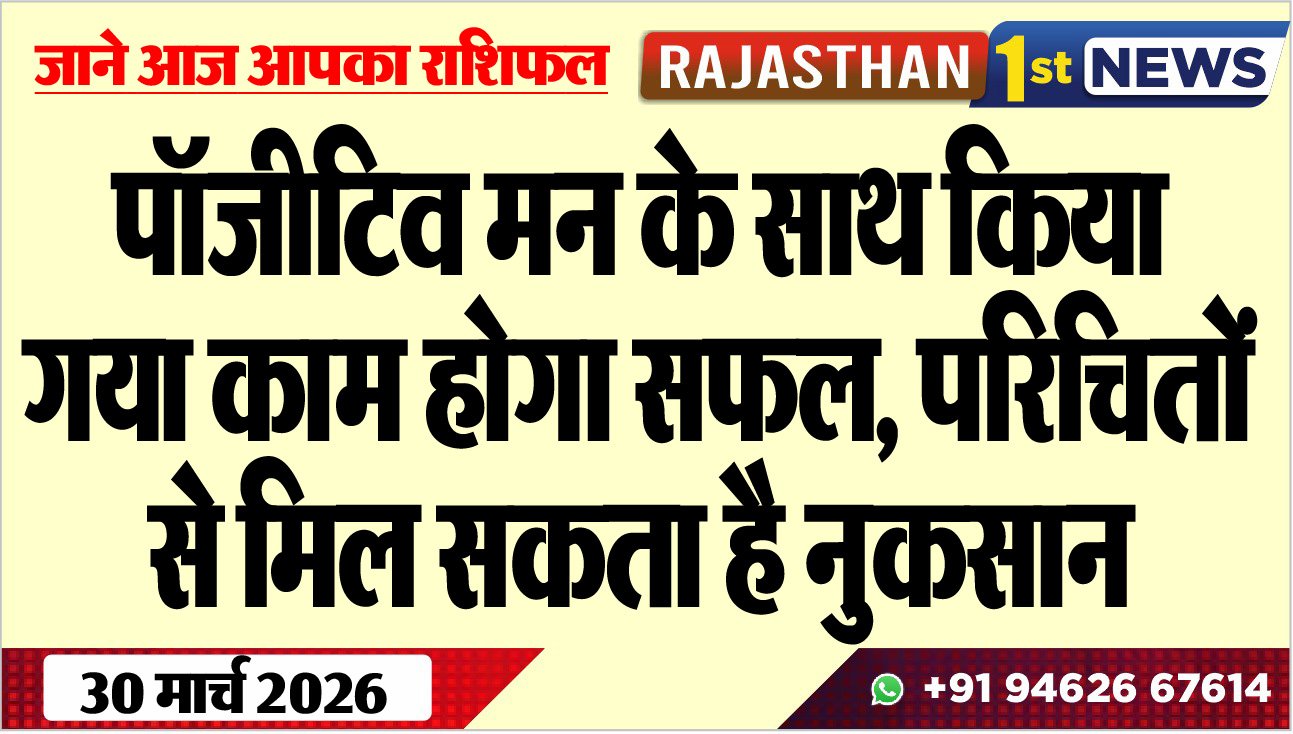 पॉजीटिव मन के साथ किया गया काम होगा सफल, परिचितों से मिल सकता है नुकसान-Rashifal 