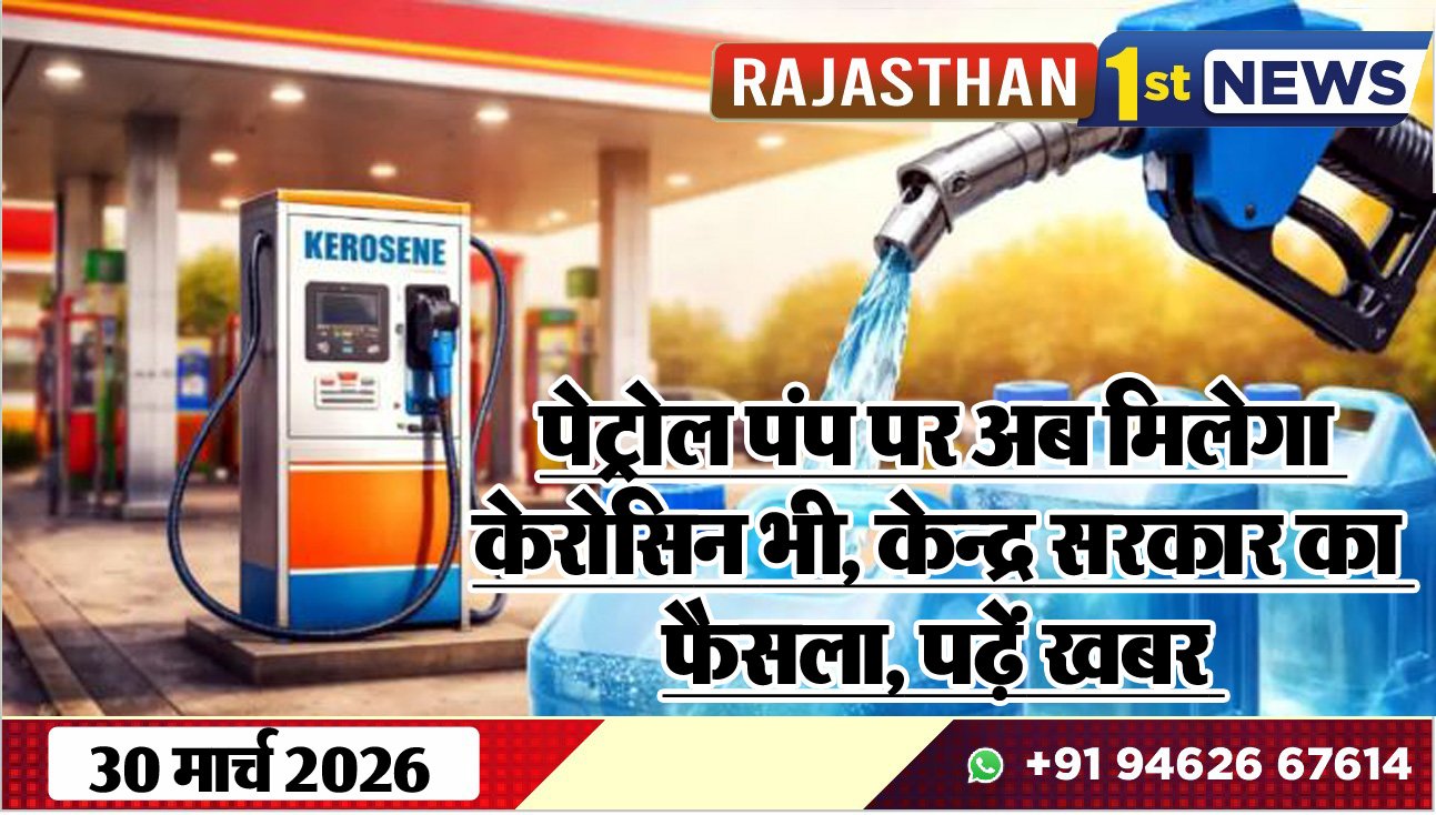 पेट्रोल पंप पर अब मिलेगा केरोसिन भी, केन्द्र सरकार का फैसला, पढ़ें खबर-Big News