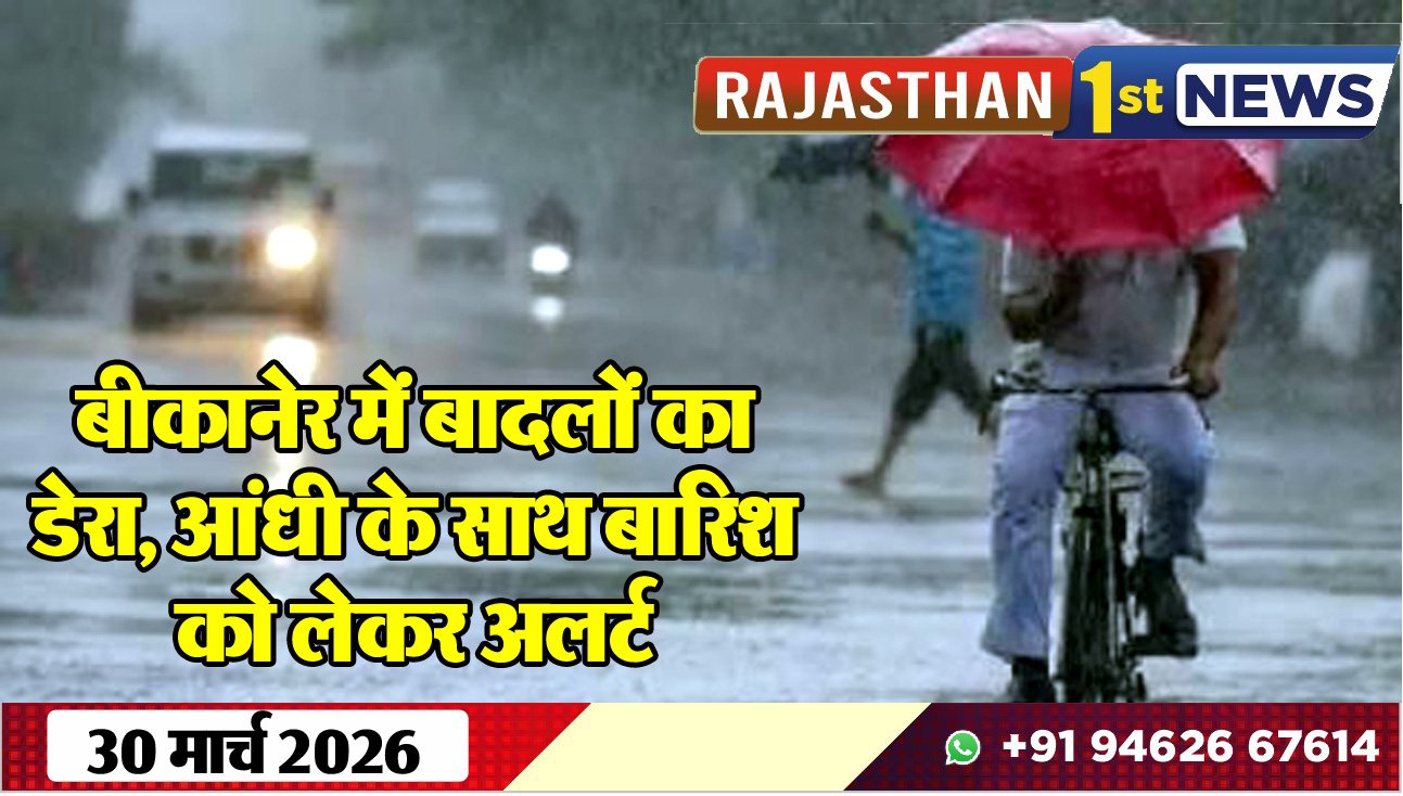 बीकानेर में बादलों का डेरा, आंधी के साथ बारिश को लेेकर अलर्ट-Weather Update