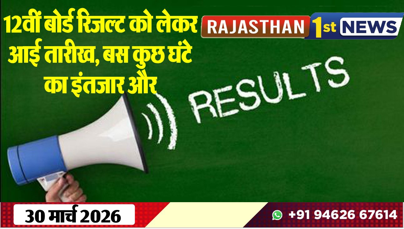 12वीं बोर्ड रिजल्ट को लेकर आई तारीख, बस कुछ घंटे का इंतजार और-12th Board Result