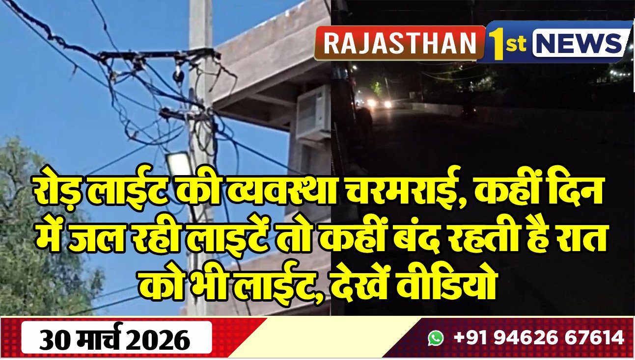 रोड़ लाईट की व्यवस्था चरमराई, कहीं दिन में जल रही लाइटें तो कहीं बंद रहती है रात को भी लाईट, देखें वीडियो-Bikaner News