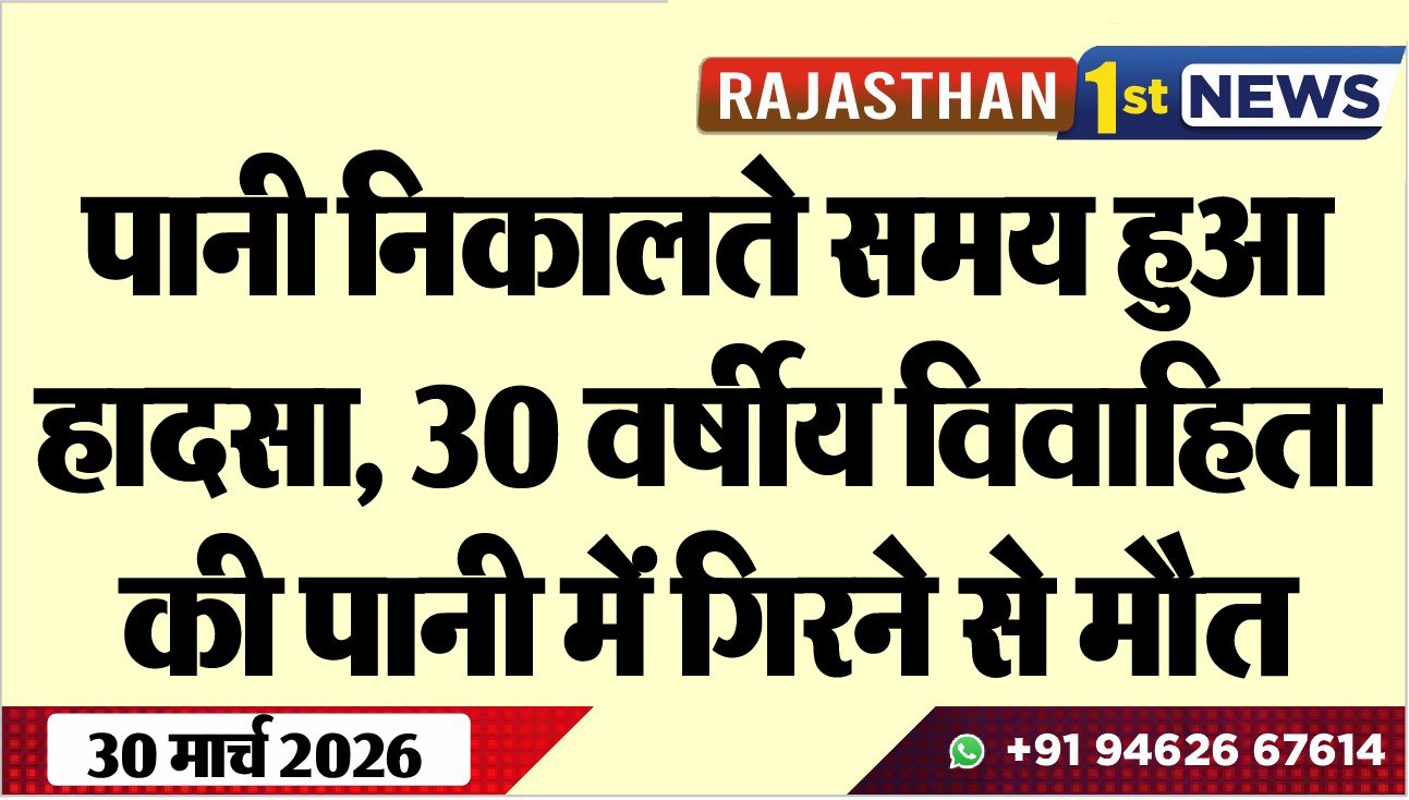 पानी निकालते समय हुआ हादसा: 30 वर्षीय विवाहिता की पानी में गिरने से मौत-Bikaner News 