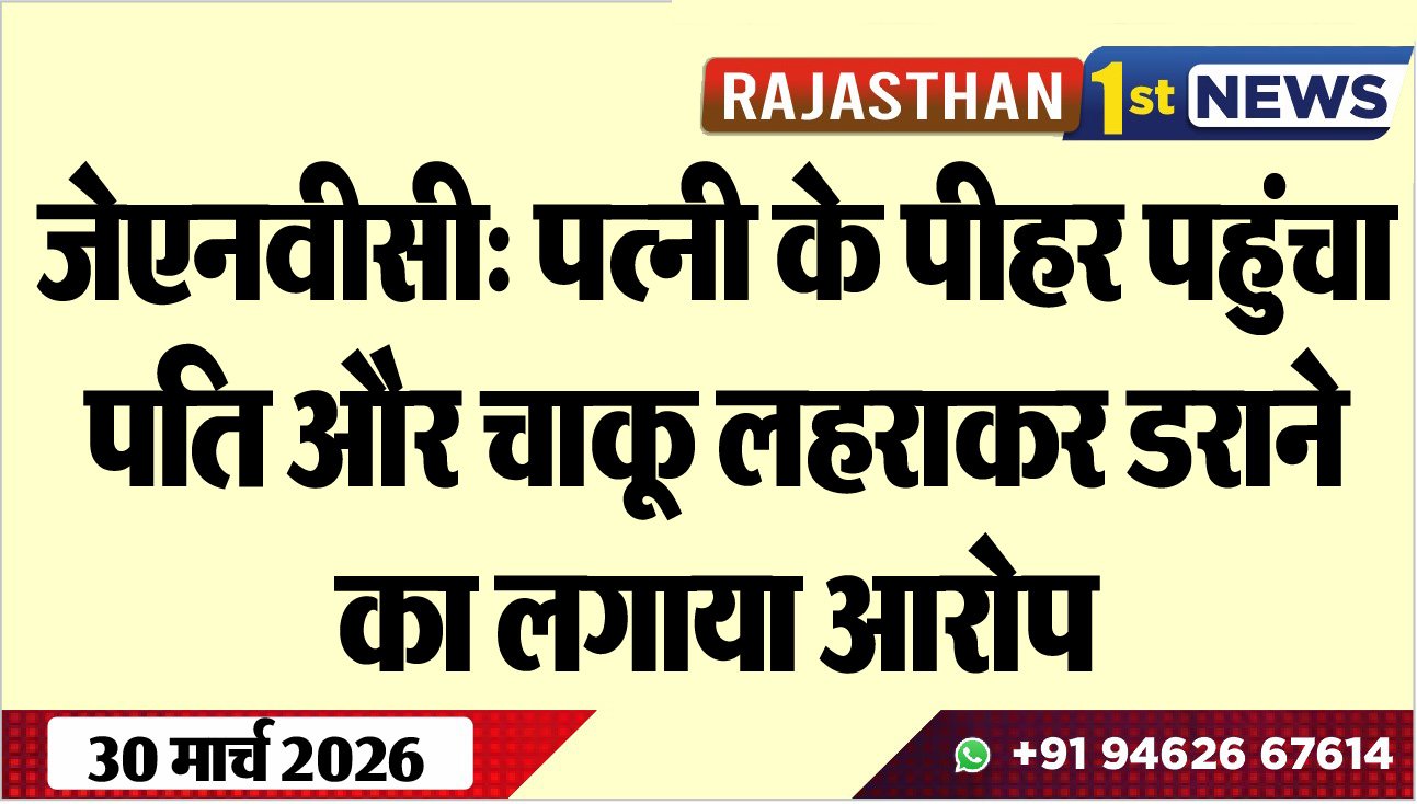 जेएनवीसी: पत्नी के पीहर पहुंचा पति और चाकू लहराकर डराने का लगाया आरोप-Bikaner News 