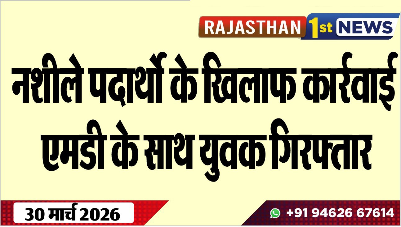 नशीले पदार्थो के खिलाफ कार्रवाई, एमडी के साथ युवक गिरफ्तार-Bikaner News