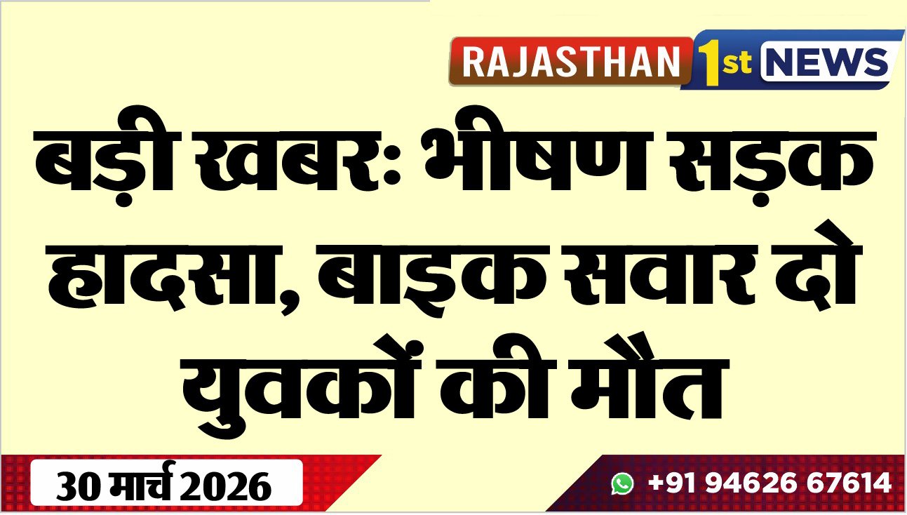 बड़ी खबर: भीषण सड़क हादसा, बाइक सवार दो युवकों की मौत-Bikaner News