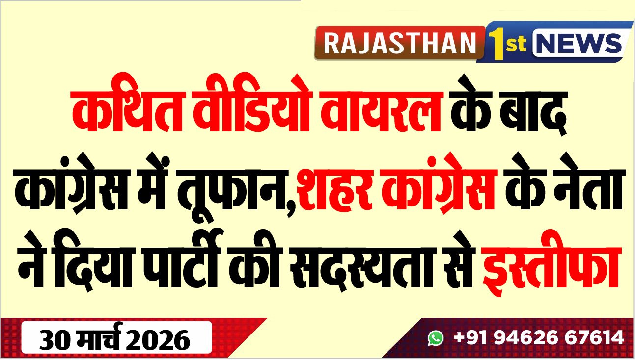 कथित वीडियो वायरल के बाद कांग्रेस में तूफान:शहर कांग्रेस के नेता ने दिया पार्टी की सदस्यता से इस्तीफा