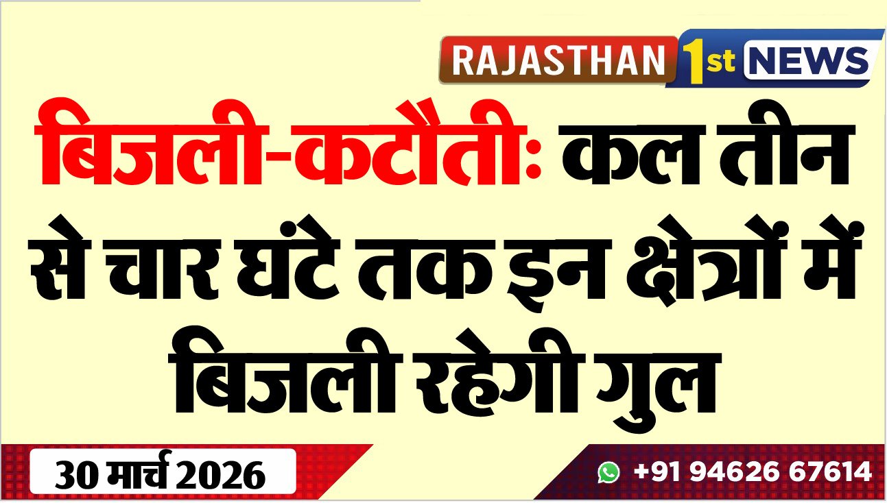 बिजली-कटौती: कल तीन से चार घंटे तक इन क्षेत्रों में बिजली रहेगी गुल