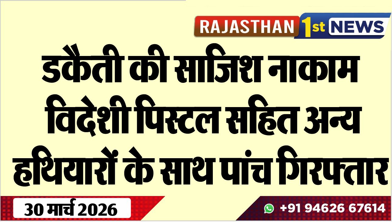 डकैती की साजिश नाकाम: विदेशी पिस्टल सहित अन्य हथियारों के साथ पांच गिरफ्तार