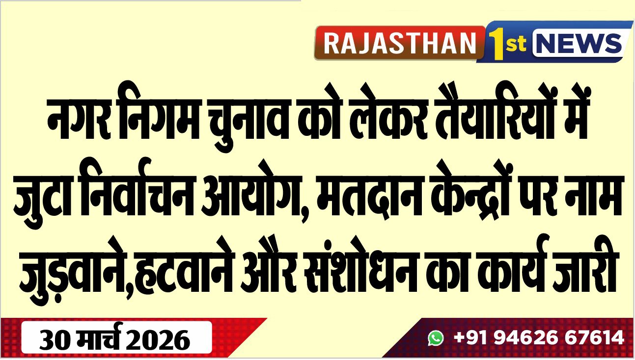 नगर निगम चुनाव को लेकर तैयारियों में जुटा निर्वाचन आयोग:  मतदान केन्द्रों पर नाम जुड़वाने,हटवाने और संशोधन का कार्य जारी