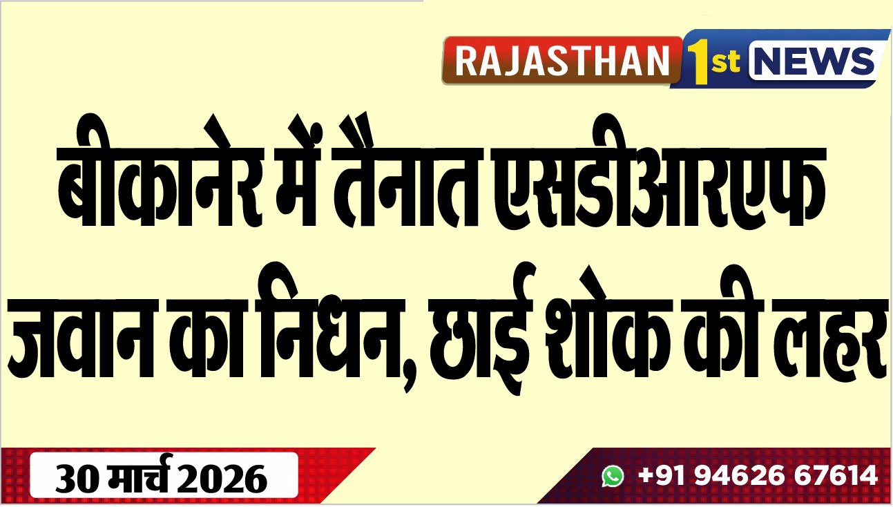 बीकानेर में तैनात एसडीआरएफ जवान का निधन: छाई शोक की लहर