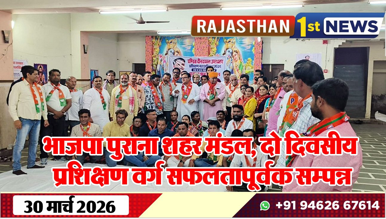 भाजपा पुराना शहर मंडल, दो दिवसीय प्रशिक्षण वर्ग सफलतापूर्वक सम्पन्न