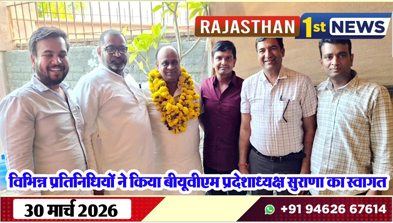 विभिन्न प्रतिनिधियों ने किया बीयूवीएम प्रदेशाध्यक्ष सुराणा का स्वागत