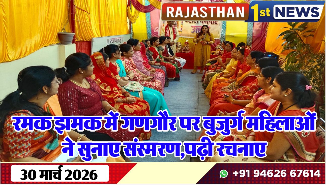 रमक झमक में गणगौर पर बुजुर्ग महिलाओं ने सुनाए संस्मरण,पढ़ी रचनाए