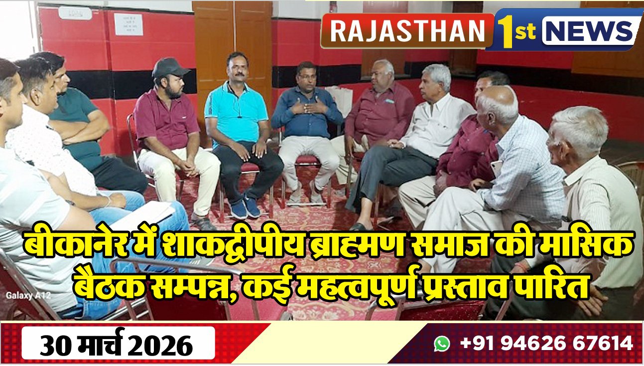 बीकानेर में शाकद्वीपीय ब्राह्मण समाज की मासिक बैठक सम्पन्न: कई महत्वपूर्ण प्रस्ताव पारित