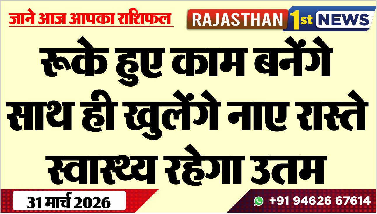 रूके हुए काम बनेंगे साथ ही खुलेंगे नाए रास्ते, स्वास्थ्य रहेगा उतम