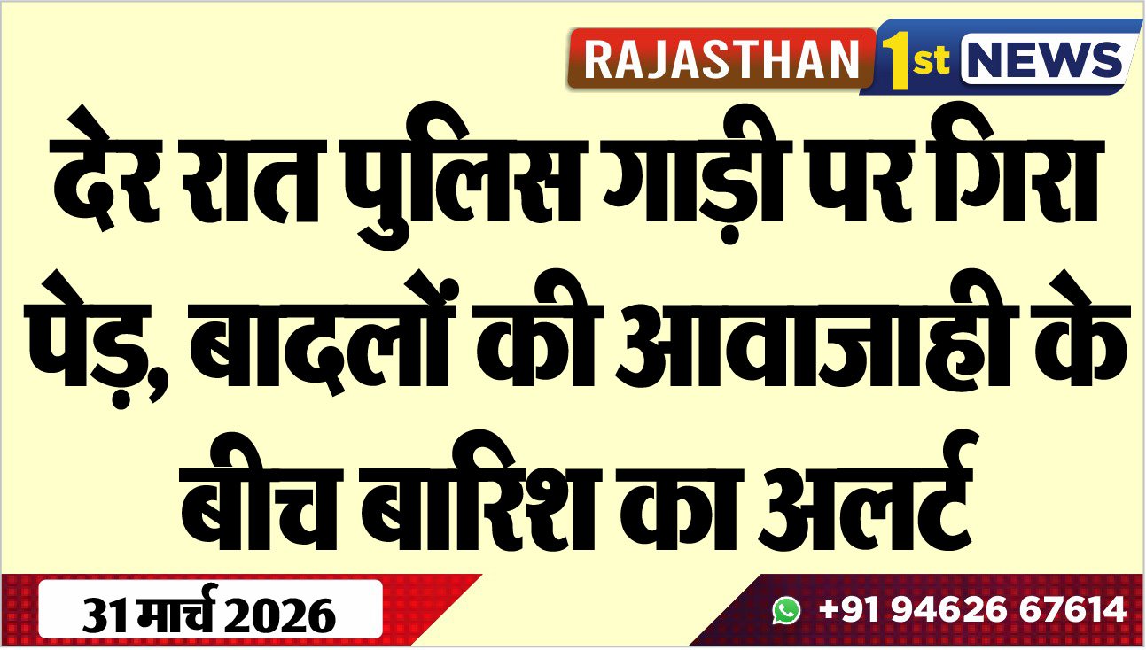 देर रात पुलिस गाड़ी पर गिरा पेड़, बादलों की आवाजाही के बीच बारिश का अलर्ट