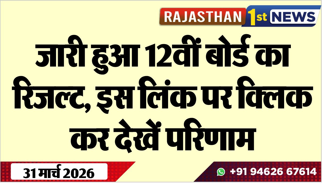 जारी हुआ 12वीं बोर्ड का रिजल्ट: इस लिंक पर क्लिक कर देखें परिणाम