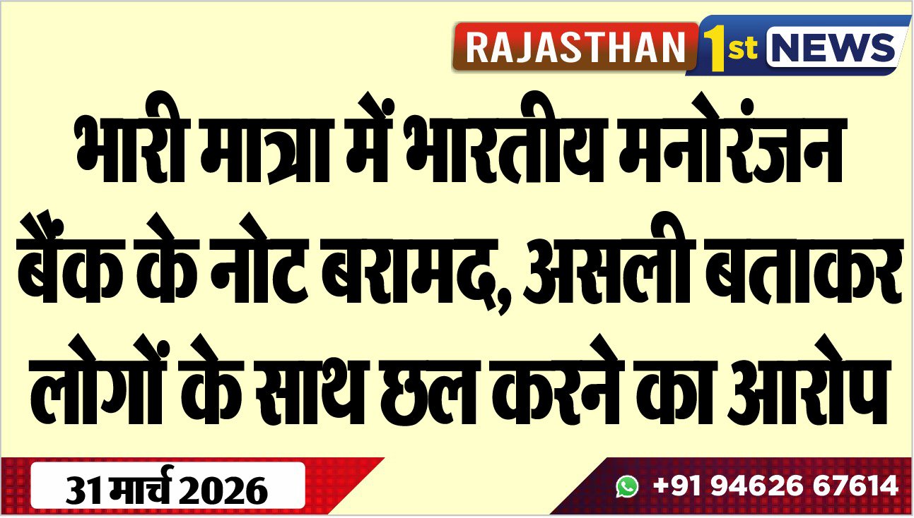 भारी मात्रा में भारतीय मनोरंजन बैंक के नोट बरामद: असली बताकर लोगों के साथ छल करने का आरोप
