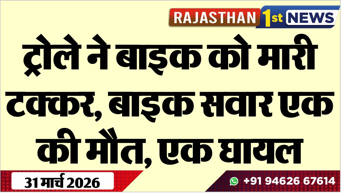 ट्रोले ने बाइक को मारी टक्कर: बाइक सवार एक की मौत, एक घायल