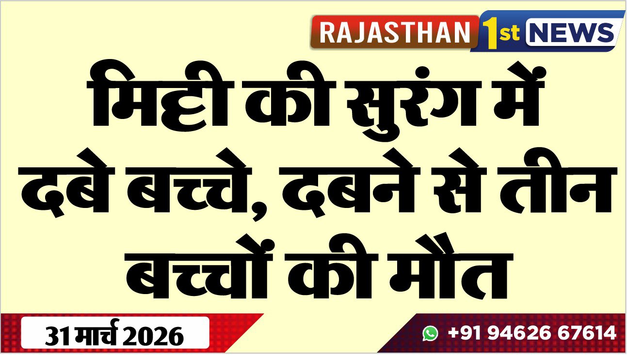 मिट्टी की सुरंग में दबे बच्चे, दबने से तीन बच्चों की मौत