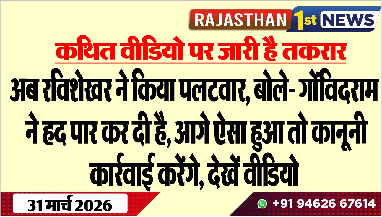 अब रविशेखर ने किया पलटवार, बोले- गोंविदराम ने हद पार कर दी है, आगे ऐसा हुआ तो कानूनी कार्रवाई करेंगे, देखें वीडियो