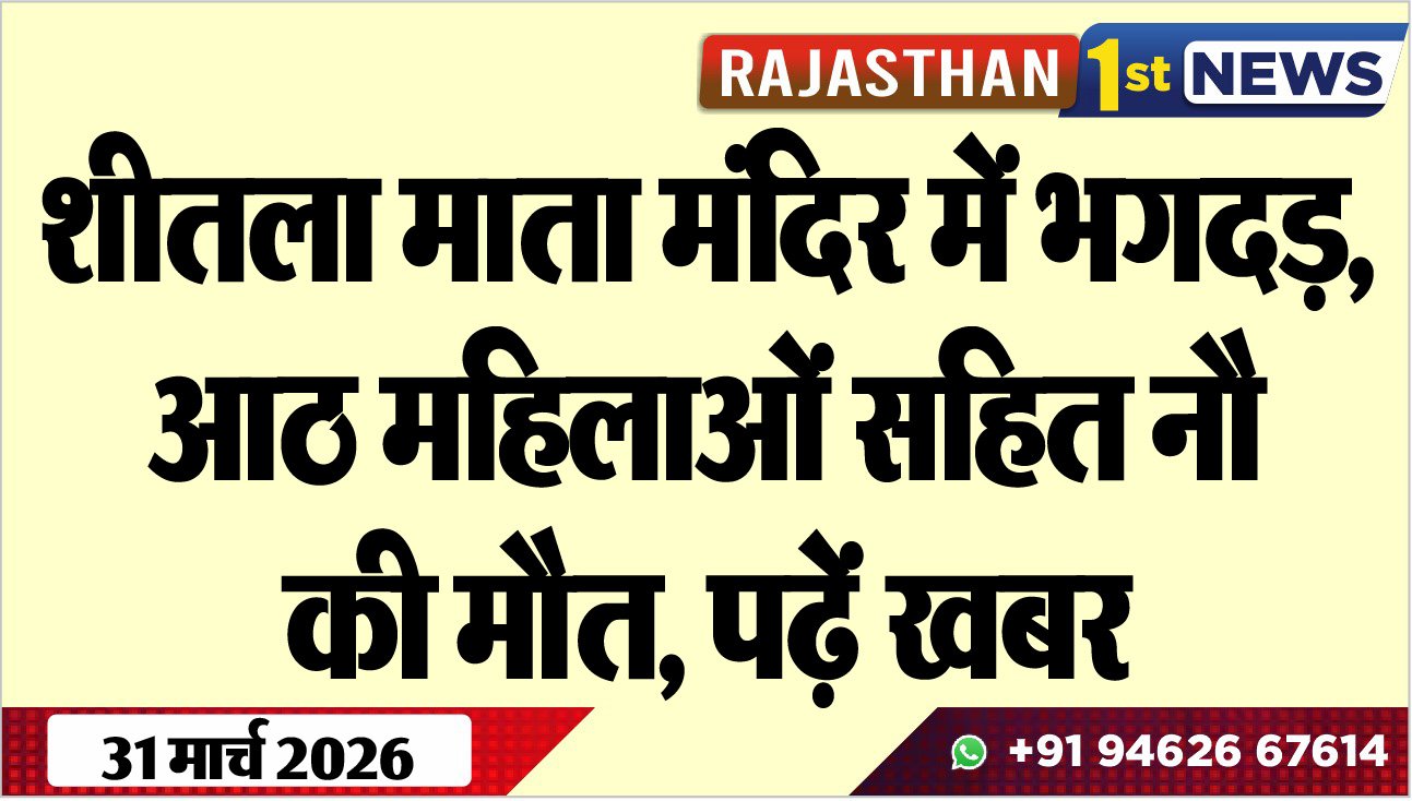 शीतला माता मंदिर में भगदड़, आठ महिलाओं सहित नौ की मौत, पढ़ें खबर