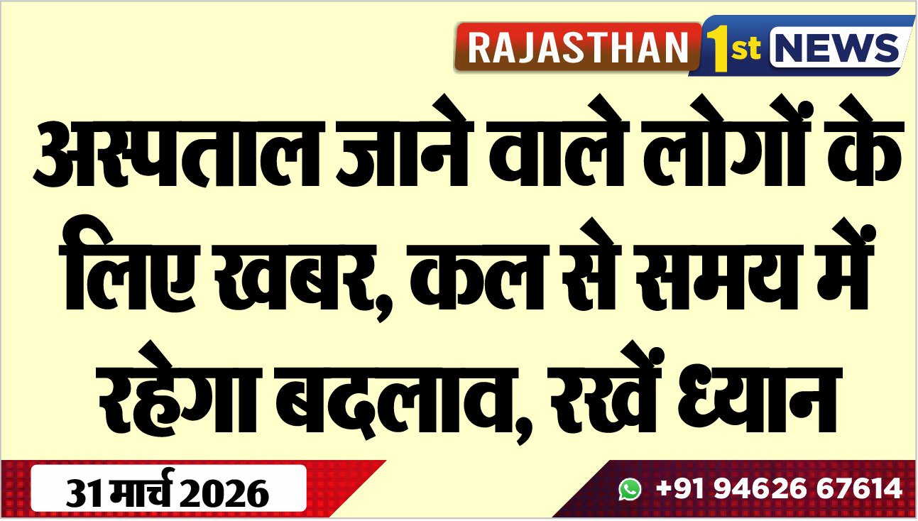 अस्पताल जाने वाले लोगों के लिए खबर: कल से समय में रहेगा बदलाव, रखें ध्यान